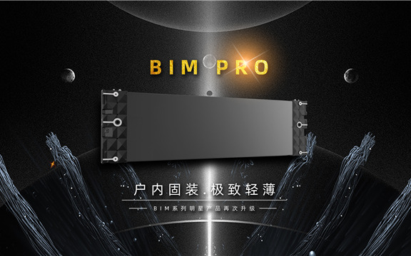 易事達戶內固裝BIM Pro系列震撼首發！